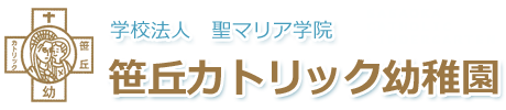 学校法人 聖マリア学院 笹丘カトリック幼稚園